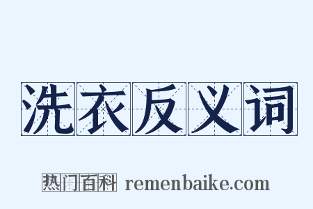 洗衣反义词是什么意思的图片